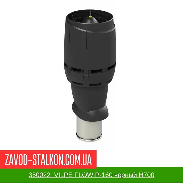 350022 Вентиляционный выход VILPE FLOW P-160 черный Н700 цена на 350022 Вентиляционный выход VILPE FLOW P-160 черный Н700