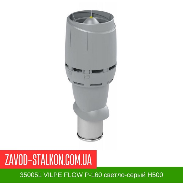 350051 Вентиляционный выход VILPE FLOW P-160 светло-серый H500 цена на 350051 Вентиляционный выход VILPE FLOW P-160 светло-серый H500