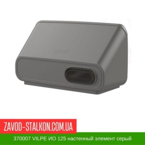 цена на 370007 VILPE ИО 125 настенный элемент серый