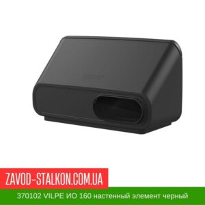 цена на 370102 VILPE ИО 160 настенный элемент черный
