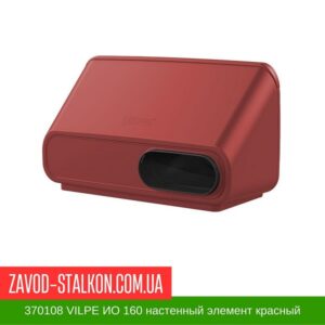 цена на 370108 VILPE ИО 160 настенный элемент красный