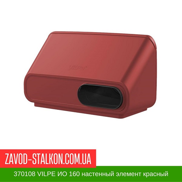 370108 VILPE ИО 160 настенный элемент красный цена на 370108 VILPE ИО 160 настенный элемент красный
