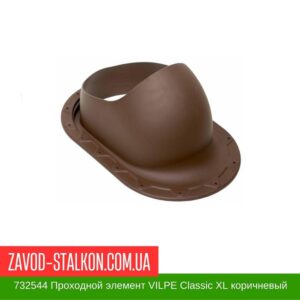 цена на 732544 Проходной элемент VILPE Classic XL коричневый