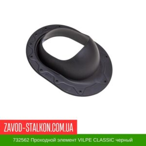 цена на 732562 Проходной элемент VILPE CLASSIC черный