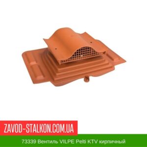 цена на 73339 Вентиль VILPE Pelti KTV кирпичный