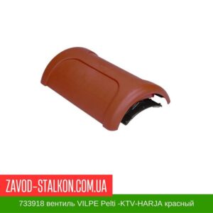 цена на 733918 Коньковый вентиль VILPE Pelti -KTV-HARJA красный
