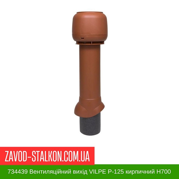 734439 Вентиляционный выход VILPE P-125 кирпичный H700 цена на 734439 Вентиляционный выход VILPE P-125 кирпичный H700