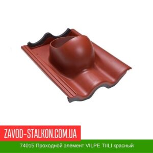 цена на 74015 Проходной элемент VILPE TIILI красный