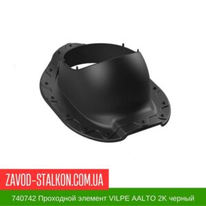 цена на 740742 Проходной элемент VILPE AALTO 2K черный