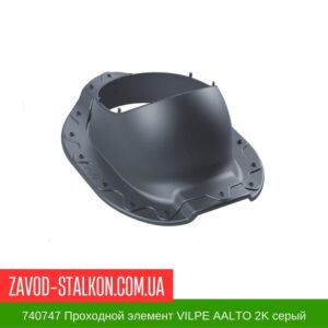 цена на 740747 Проходной элемент VILPE AALTO 2K серый
