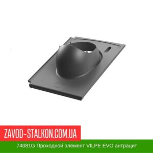 цена на 74081G Проходной элемент VILPE EVO антрацит