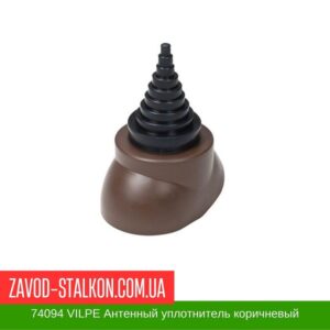 цена на 74094 VILPE Антенный уплотнитель коричневый