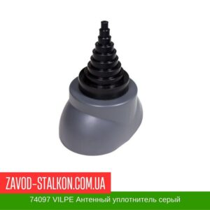 цена на 74097 VILPE Антенный уплотнитель серый