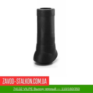 цена на 74132 VILPE Изолированный канализационный выход черный — 110-160-350