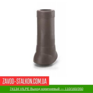 цена на 74134 VILPE Изолированный канализационный выход коричневый — 110-160-350