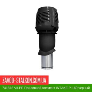 цена ан 741872 VILPE Приливной элемент INTAKE P-160 черный