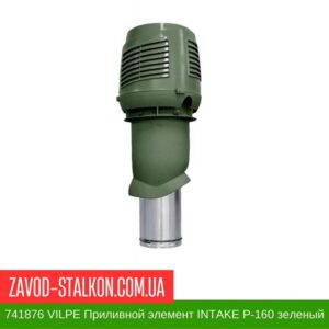 цена на 741876 VILPE Приливной элемент INTAKE P-160 зеленый