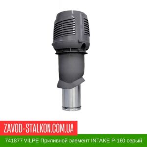 цена на 741877 VILPE Приливной элемент INTAKE P-160 серый