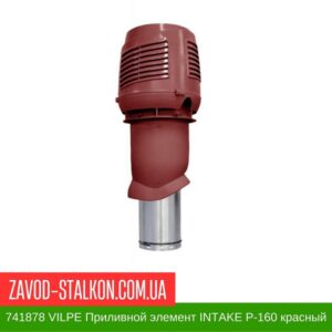 цена на 741878 VILPE Приливной элемент INTAKE P-160 красный