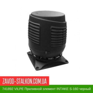 цена на 741892 VILPE Приливной элемент INTAKE S-160 черный