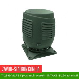 цена на 741896 VILPE Приливной элемент INTAKE S-160 зеленый