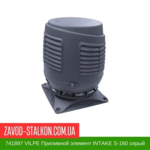цена на 741897 VILPE Приливной элемент INTAKE S-160 серый