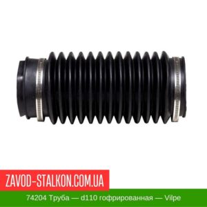 цена на 74204 Труба — d110 гофрированная — Vilpe