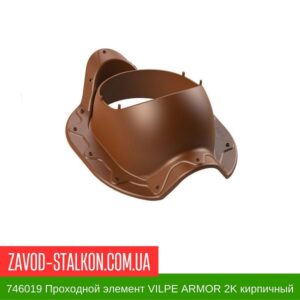 цена на 746019 Проходной элемент VILPE ARMOR 2K кирпичный