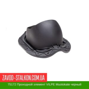 цена на 75172 Проходной элемент VILPE Muotokate черный
