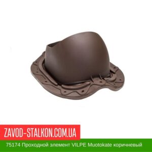 цена на 75174 Проходной элемент VILPE Muotokate коричневый