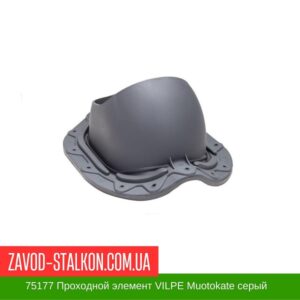 цена на 75177 Проходной элемент VILPE Muotokate серый