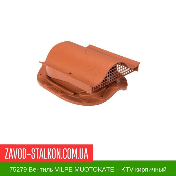 75279 Вентиль VILPE MUOTOKATE – KTV кирпичный цена на 75279 Вентиль VILPE MUOTOKATE – KTV кирпичный