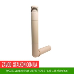 цена на 790321 Цокольный дефлектор VILPE ROSS -125-135 бежевый