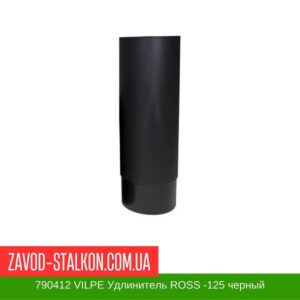 цена на 790412 VILPE Удлинитель ROSS -125 черный