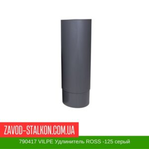 цена на 790417 VILPE Удлинитель ROSS -125 серый