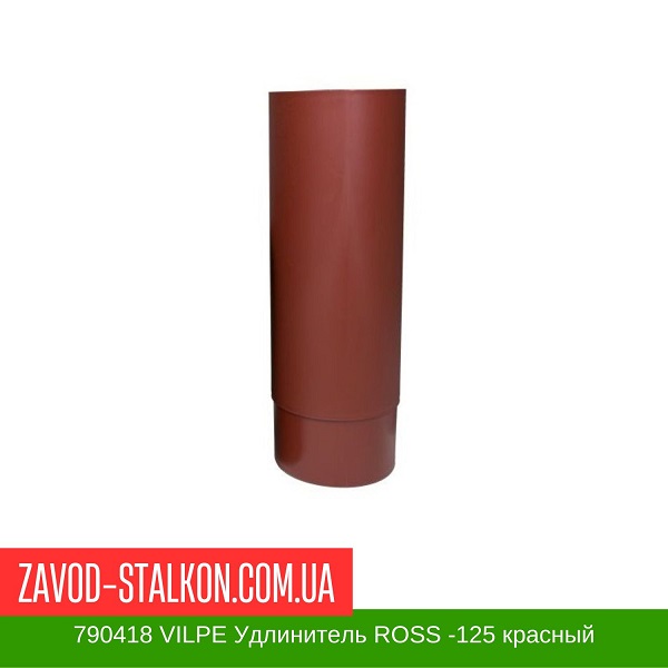 790418 VILPE Удлинитель ROSS -125 красный цена на 790418 VILPE Удлинитель ROSS -125 красный
