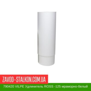 цена на 790420 VILPE Удлинитель ROSS -125 мраморно-белый
