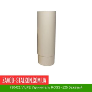 цена на 790421 VILPE Удлинитель ROSS -125 бежевый