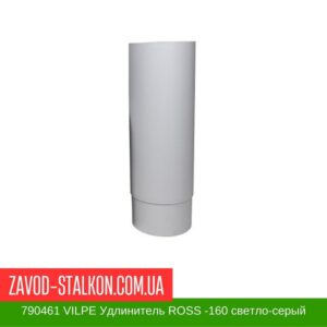 цена на 790461 VILPE Удлинитель ROSS -160 светло-серый