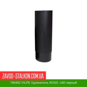 цена на 790462 VILPE Удлинитель ROSS -160 черный