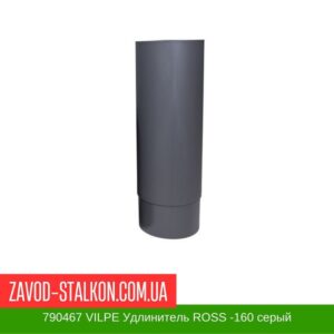 цена на 790467 VILPE Удлинитель ROSS -160 серый