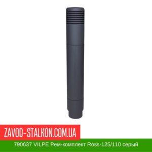 цена на 790637 VILPE Ремонтный комплект Ross-125-110 серый