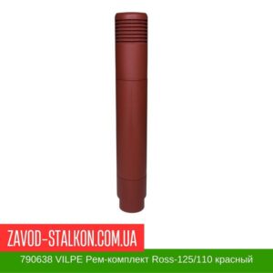 цена на 790638 VILPE Ремонтный комплект Ross-125-110 красный
