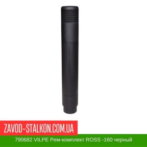 цена на 790682 VILPE Ремонтный комплект ROSS -160 черный