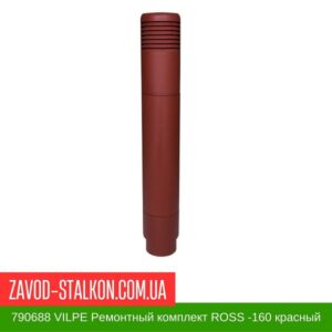 цена на 790688 VILPE Ремонтный комплект ROSS -160 красный