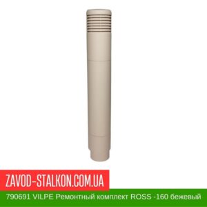 цена на 790691 VILPE Ремонтный комплект ROSS -160 бежевый