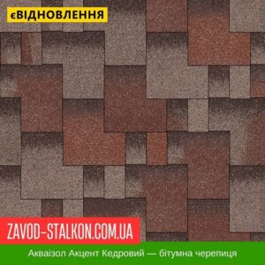 цена на Акваизол Акцент Кедровый — битумная черепица