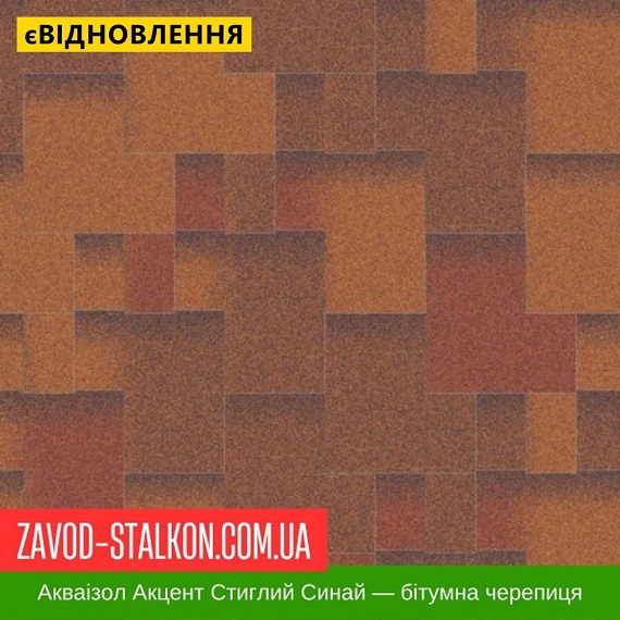 Акваизол Акцент Синай — битумная черепица цена на Акваизол Акцент Синай — битумная черепица