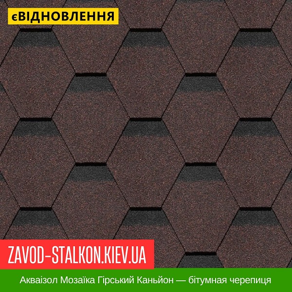Акваізол Мозаїка Гірський Каньйон — бітумная черепиця Акваізол Мозаїка Гірський Каньйон — бітумная черепиця