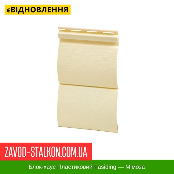 Блок-хаус Пластиковый Fasiding — Мимоза цена на Блок-хаус Пластиковый Fasiding — Мимоза